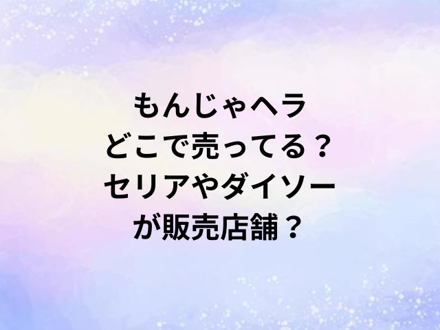 もんじゃヘラどこで売ってる？セリアやダイソーが販売店舗？