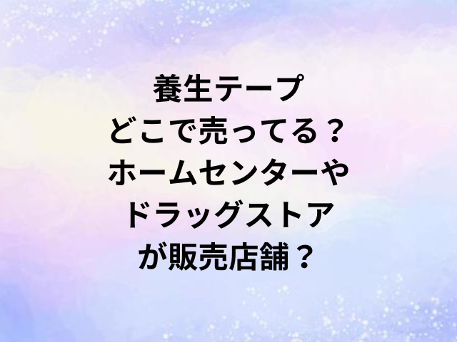 養生テープどこで売ってる？ホームセンターやドラッグストアが販売店舗？