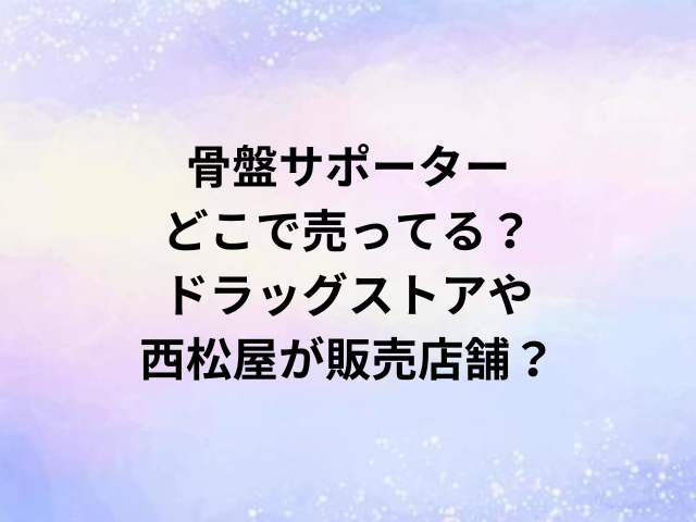 骨盤サポーターどこで売ってる？ドラッグストアや西松屋が販売店舗？