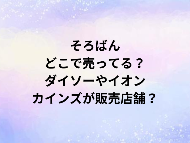 そろばんどこで売ってる？ダイソーやイオン・カインズが販売店舗？