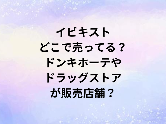イビキストどこで売ってる？ドンキホーテやドラッグストアが販売店舗？