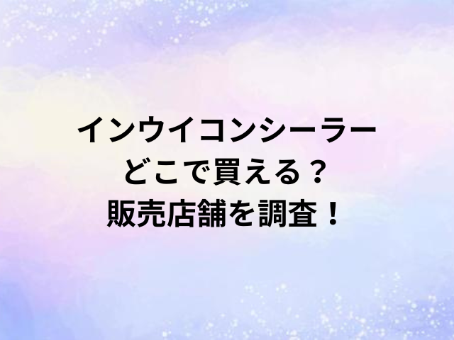 インウイコンシーラーどこで買える？販売店舗を調査！