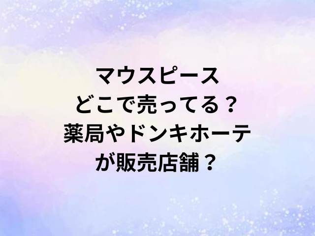 マウスピースどこで売ってる？薬局やドンキホーテが販売店舗？