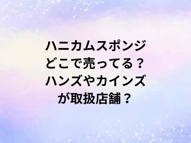 ハニカムスポンジどこで売ってる？ハンズやカインズが取扱店舗？