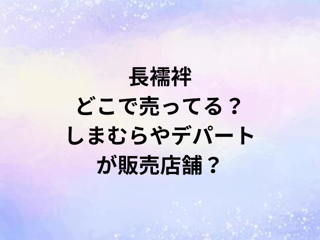 長襦袢どこで売ってる？しまむらやデパートが販売店舗？