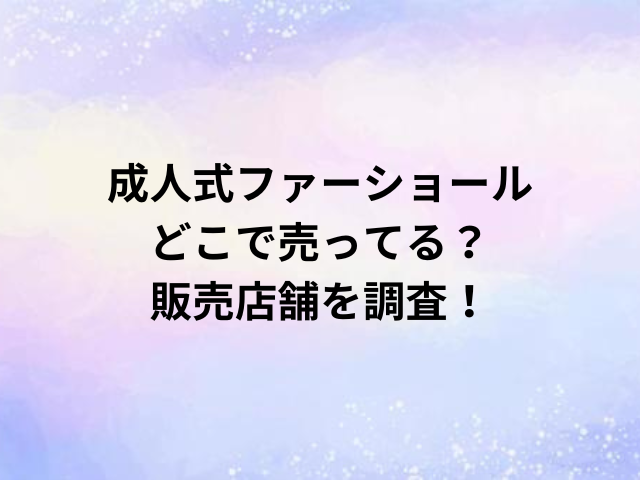 成人式ファーショールどこで売ってる？販売店舗を調査！