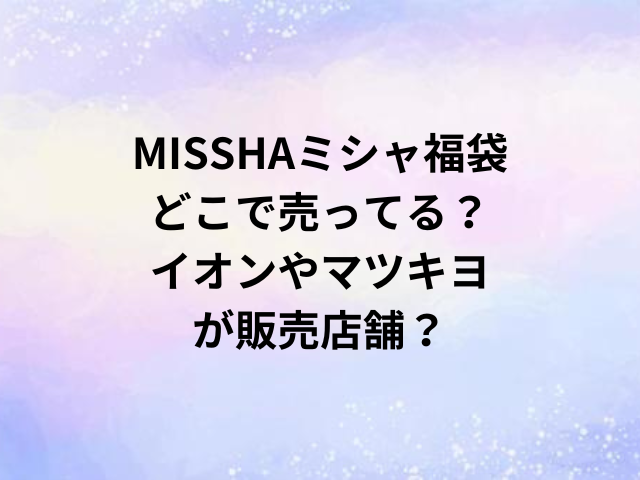 MISSHAミシャ福袋どこで売ってる？イオンやマツキヨが販売店舗？