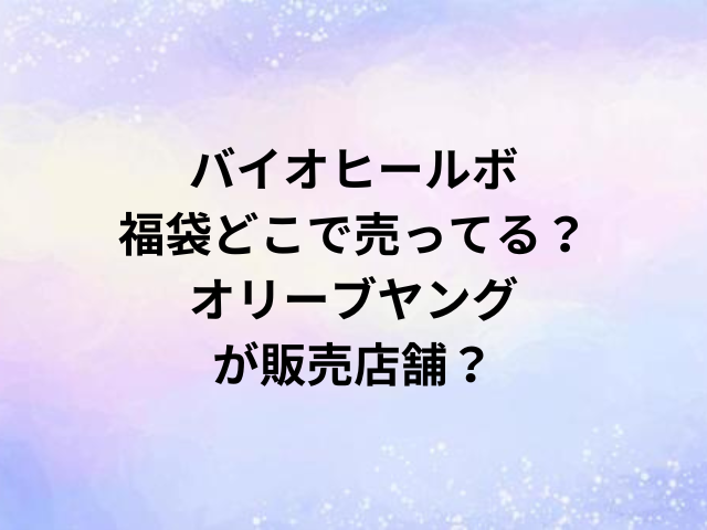 バイオヒールボ福袋どこで売ってる？オリーブヤングが販売店舗？