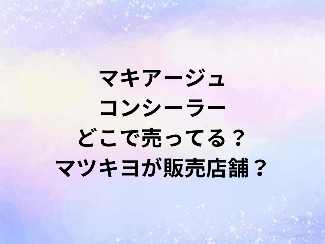 マキアージュコンシーラーどこで売ってる？マツキヨが販売店舗？