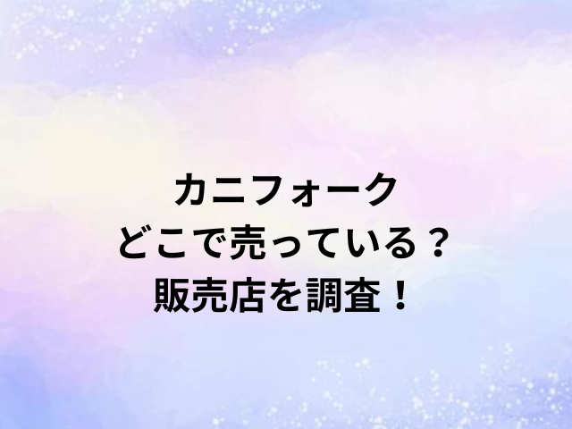 カニフォークどこで売っている？販売店を調査！