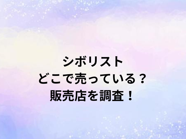 シボリストどこで売っている？販売店を調査！