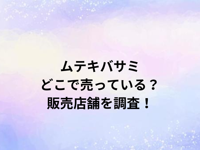 ムテキバサミどこで売っている？販売店舗を調査！