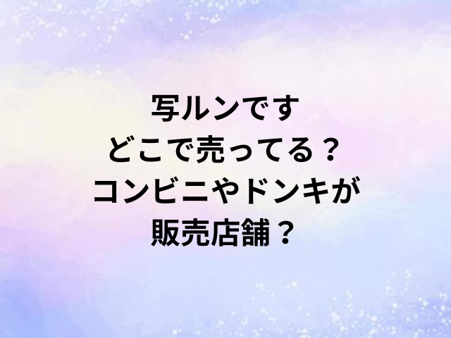 写ルンですどこで売ってる？コンビニやドンキが販売店舗？