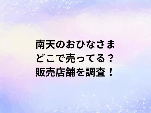 南天のおひなさまどこで売ってる？販売店舗を調査！