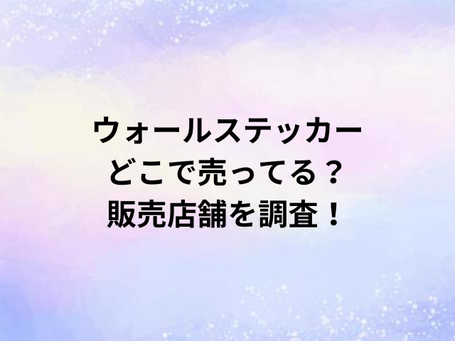 ウォールステッカーどこで売ってる？販売店舗を調査！