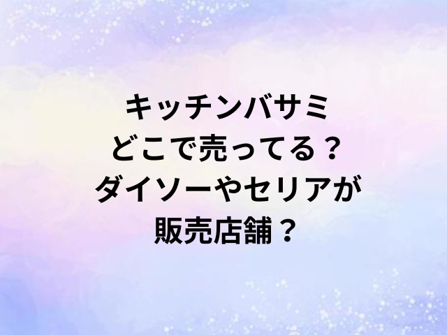 キッチンバサミどこで売ってる？ダイソーやセリアが販売店舗？