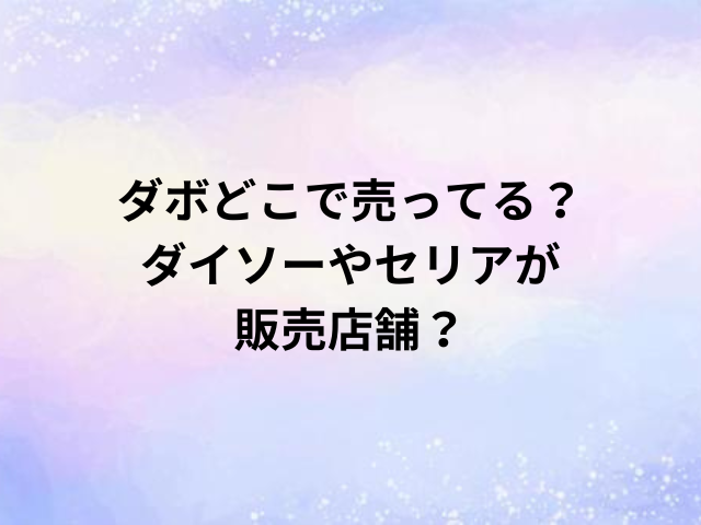 ダボどこで売ってる？ダイソーやセリアが販売店舗？
