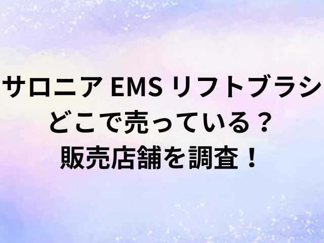 サロニア EMS リフトブラシどこで売っている？販売店舗を調査！