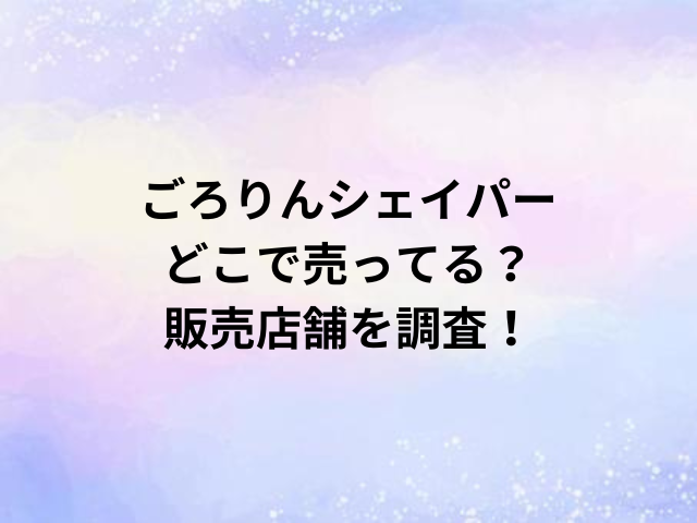 ごろりんシェイパーどこで売ってる？販売店舗を調査！