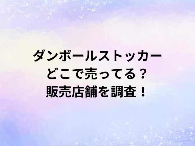 ダンボールストッカーどこで売ってる？販売店舗を調査！