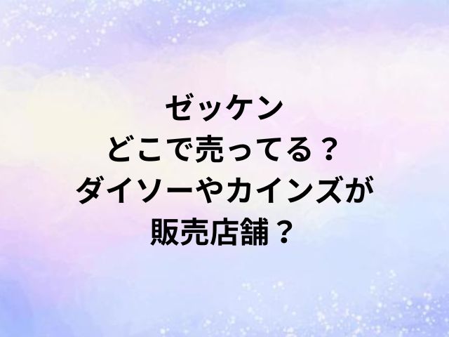 ゼッケンどこで売ってる？ダイソーやカインズが販売店舗？
