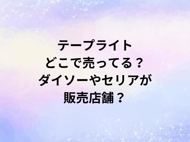 テープライトどこで売ってる？ダイソーやセリアが販売店舗？