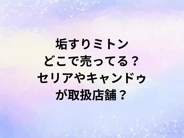 垢すりミトンどこで売ってる？セリアやキャンドゥが取扱店舗？