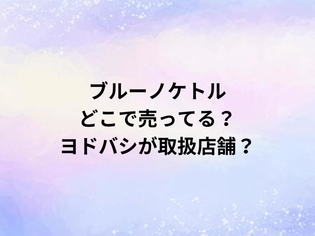 ブルーノケトルどこで売ってる？ヨドバシが取扱店舗？