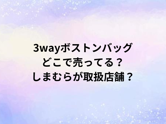 3wayボストンバッグどこで売ってる？しまむらが取扱店舗？