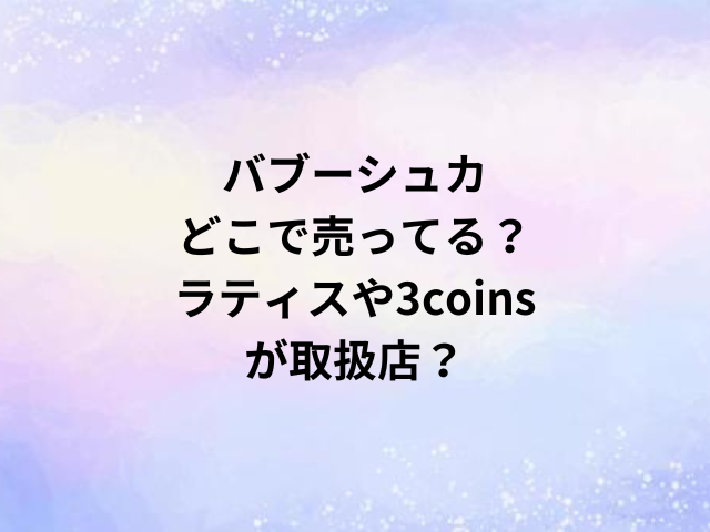 バブーシュカどこで売ってる？ラティスや3coinsが取扱店？